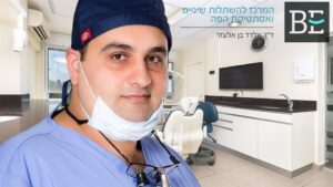 BE - המרכז להשתלות שיניים ואסתטיקת הפה של ד"ר אלדד בן אלעזר
