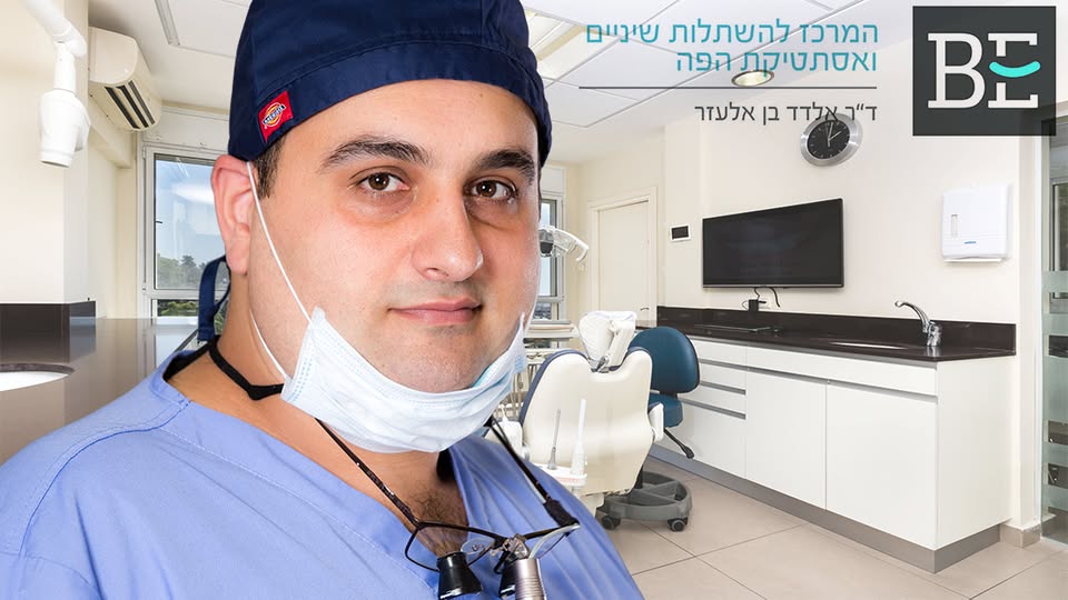 BE - המרכז להשתלות שיניים ואסתטיקת הפה של ד