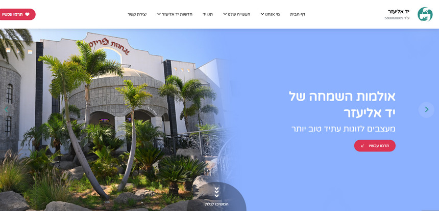 עמותת יד אליעזר