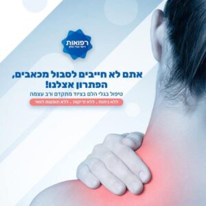 רפואות – טיפול בגלי הלם