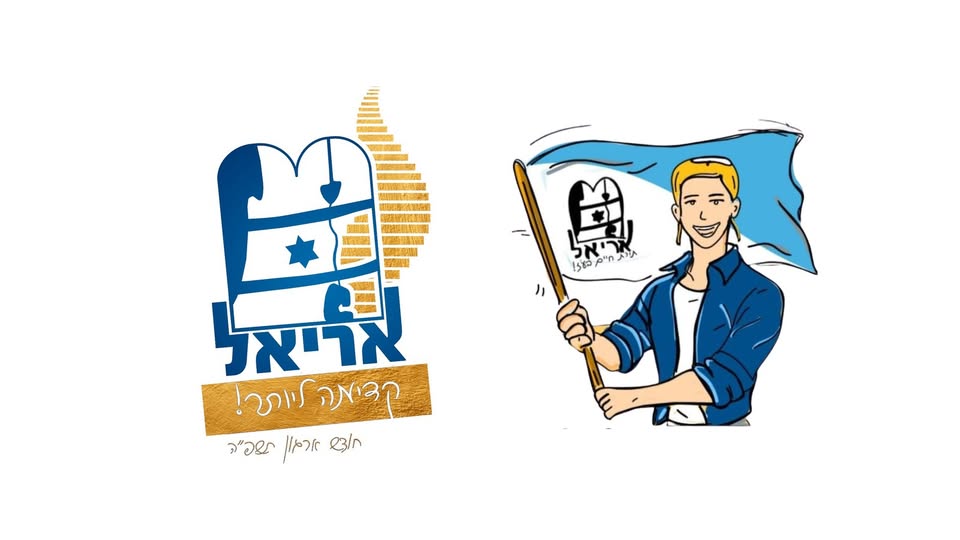 אריאל - תנועת נוער