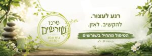 שורשים