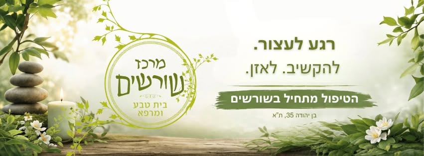 שורשים