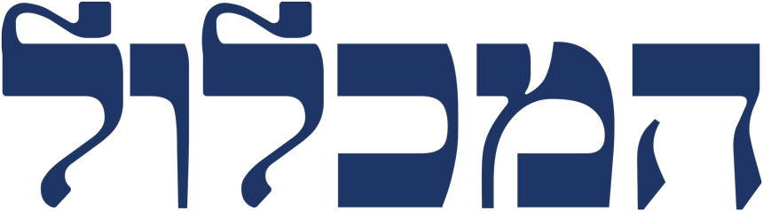 המכלול