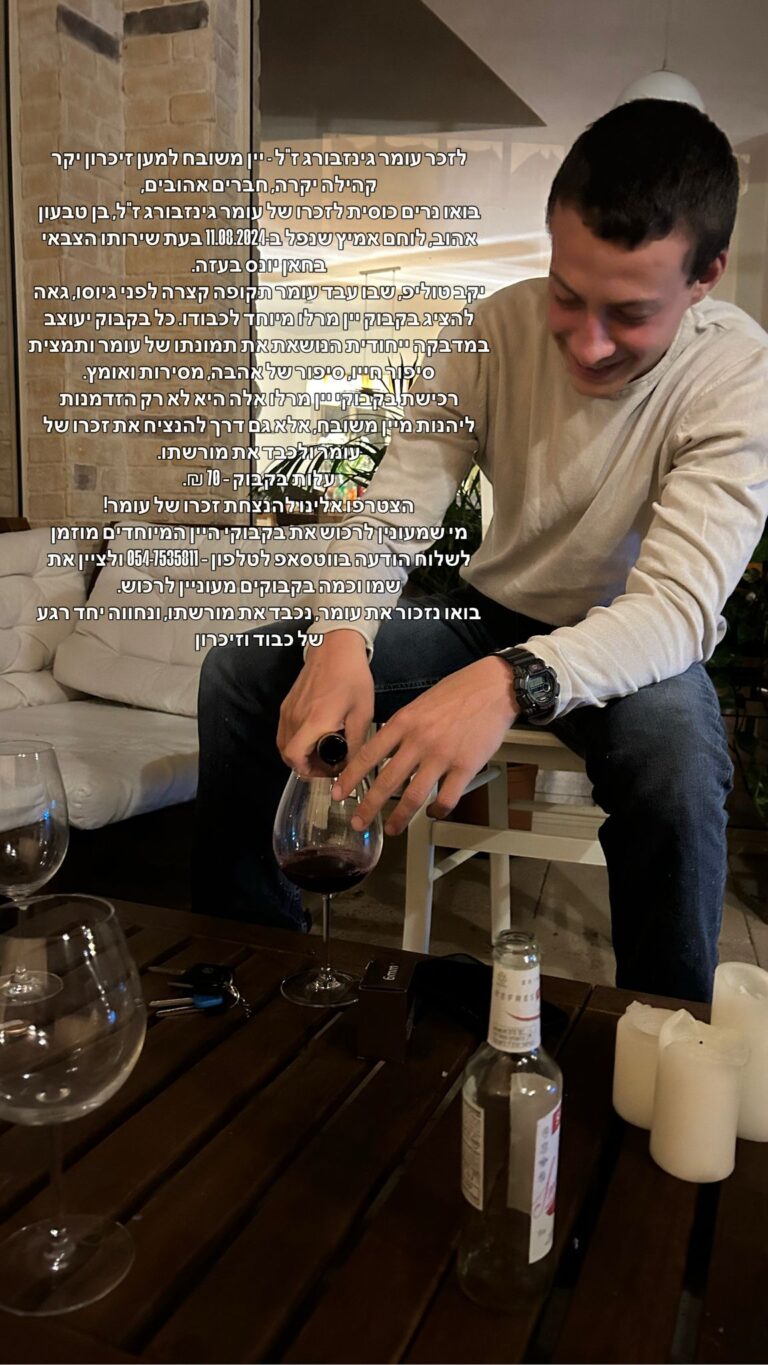 עומר גינצבורג - לזכרו