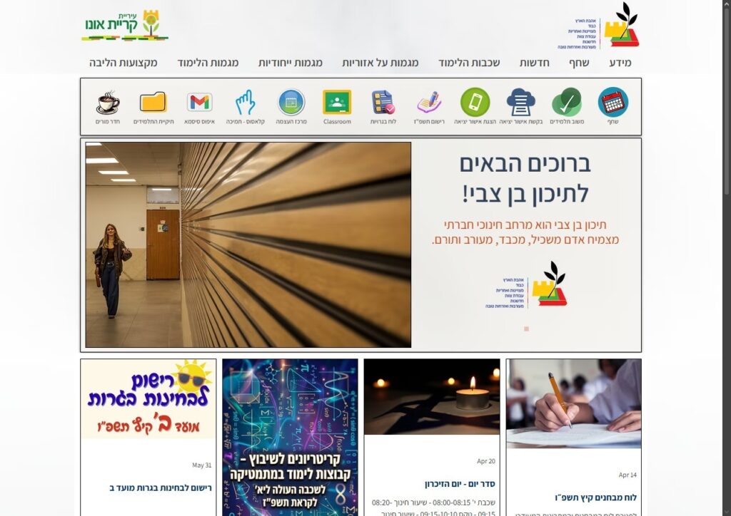 תיכון בן צבי קריית אונו
