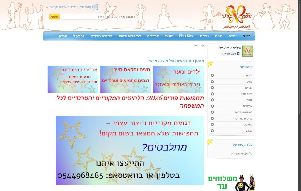 מחסן התחפושות של אילנה ארצי