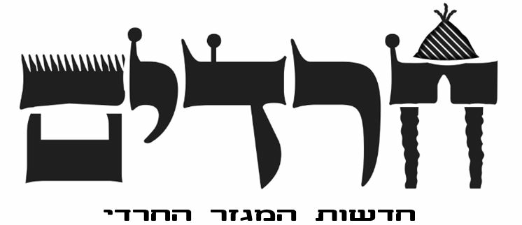 חרדים