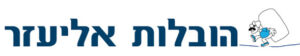 הובלות אליעזר