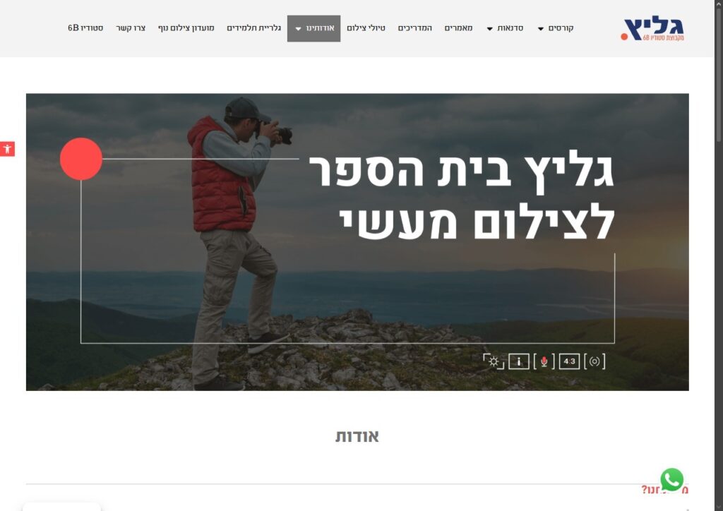 גליץ – בית הספר לצילום מעשי