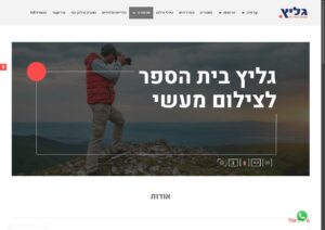 גליץ – בית הספר לצילום מעשי