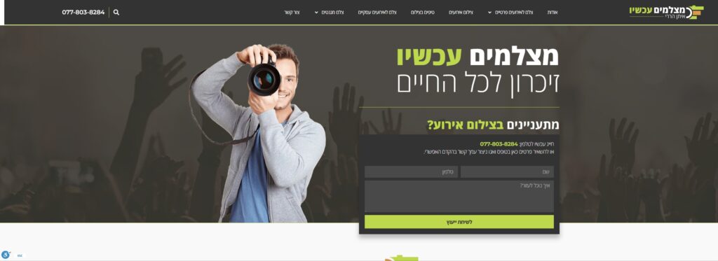 מצלמים עכשיו