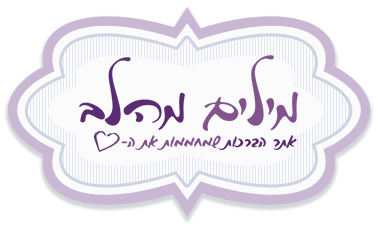 מילים מהלב