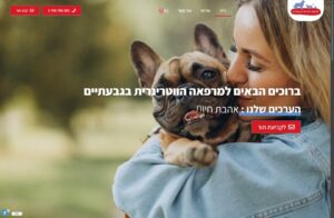 המרפאה הווטרינרית בגבעתיים