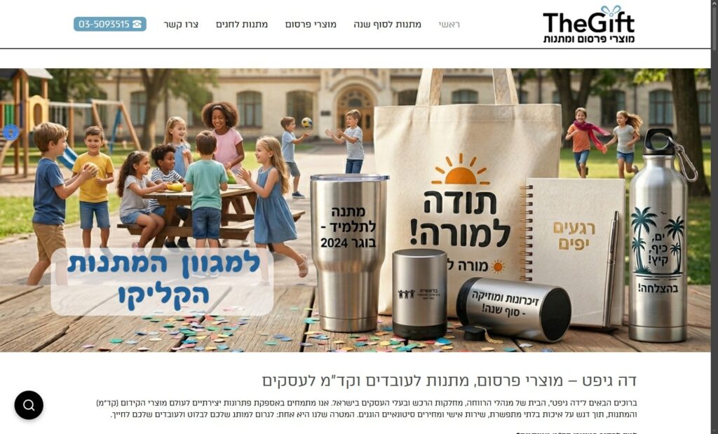 דה גיפט – מוצרי פרסום