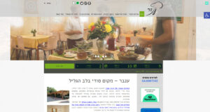 האירוח הכפרי של קבוץ ענבר