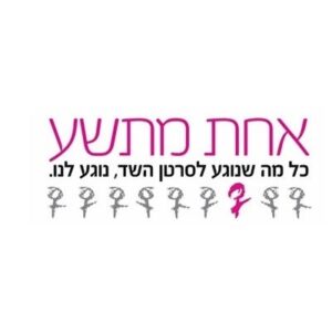 אחת מתשע