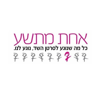 אחת מתשע