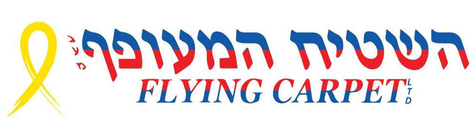השטיח המעופף