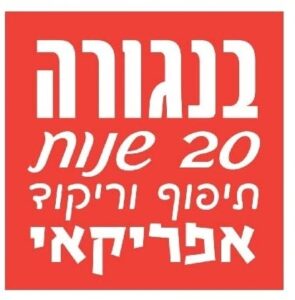 להקת בנגורה‏