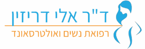 ד"ר אלי דריזין