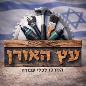 עץ האורן המרכז לגן ולקבלן