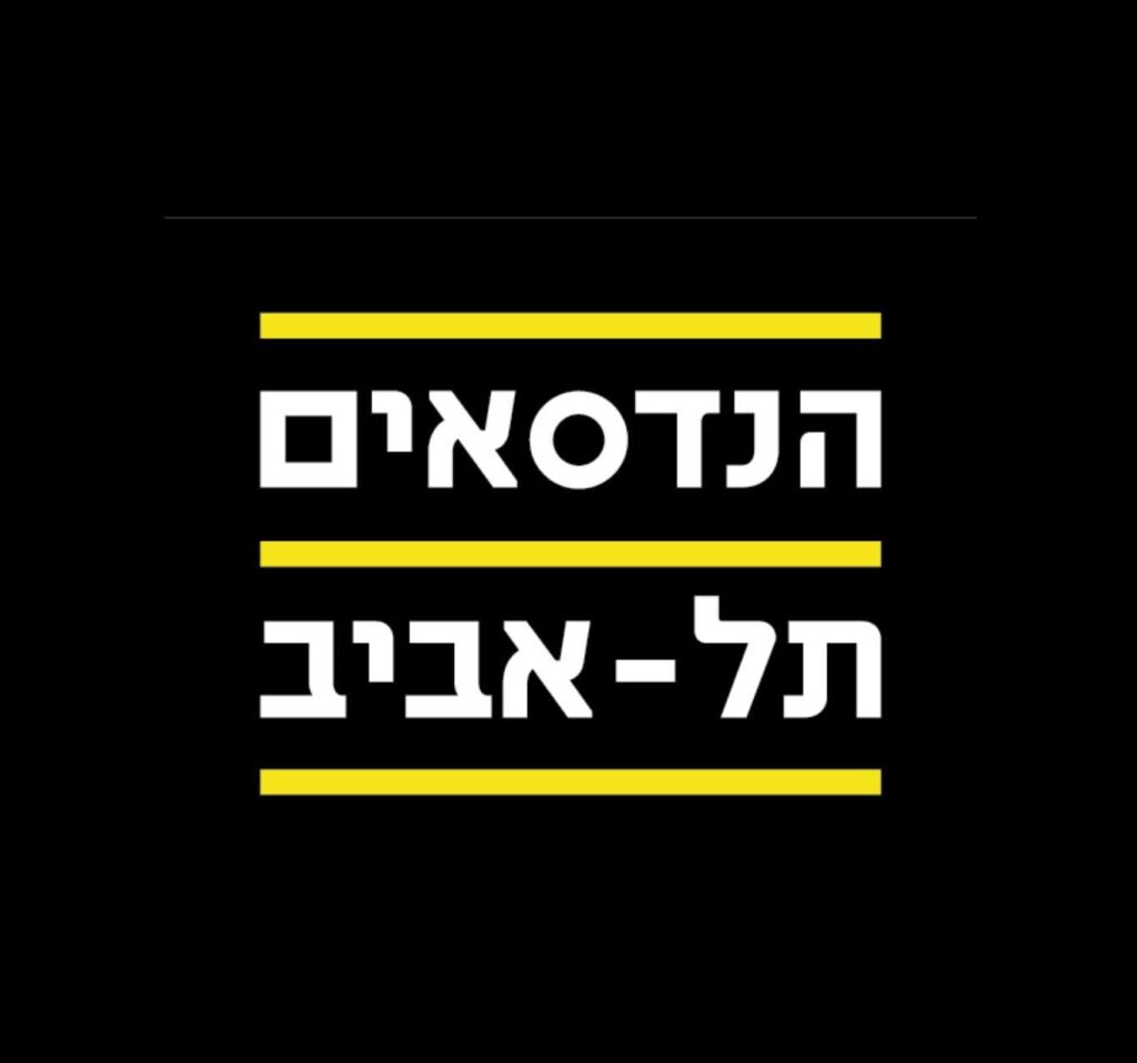 הנדסאים תל אביב
