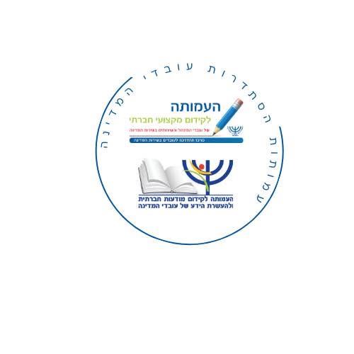 עמותות הסתדרות עובדי המדינה
