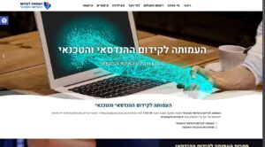 העמותה לקידום ההנדסאי והטכנאי