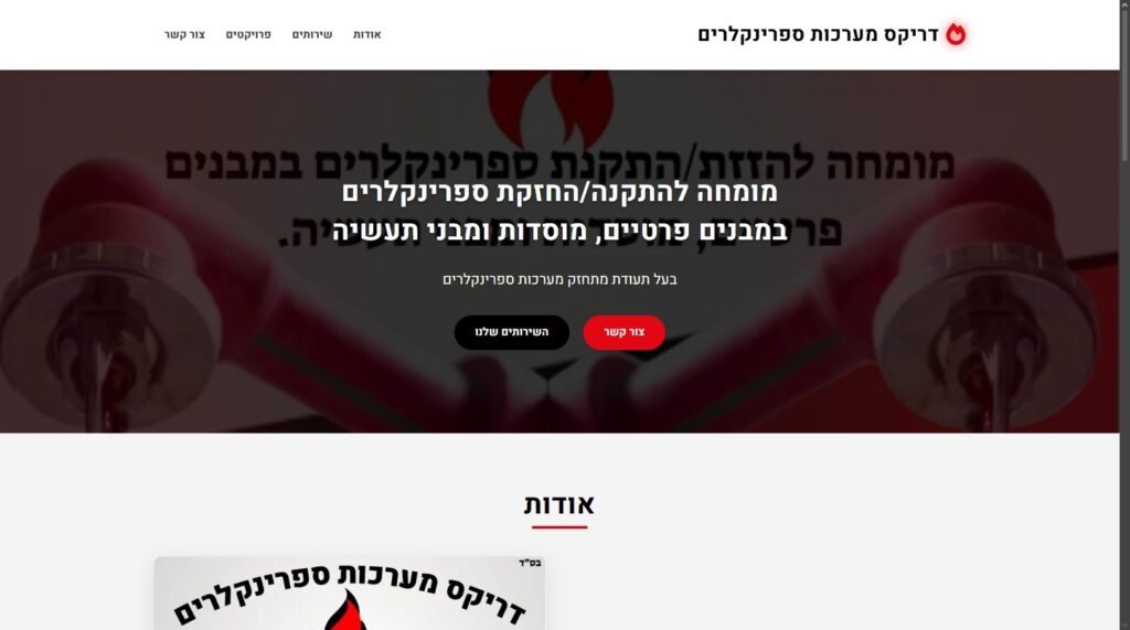 דריקס מערכות ספרינקלרים