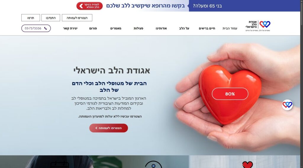אגודת הלב הישראלי