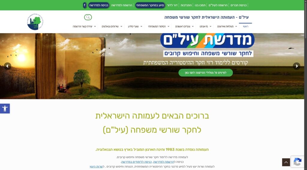 העמותה הישראלית לחקר שורשי משפחה (עיל