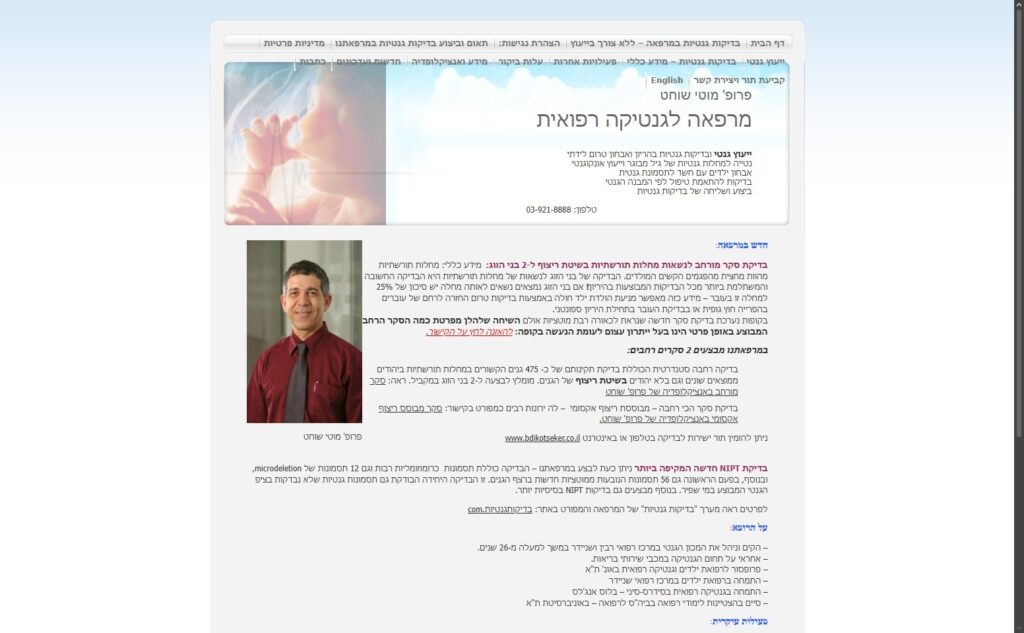 פרופ' מוטי שוחט מרפאה לגנטיקה רפואית