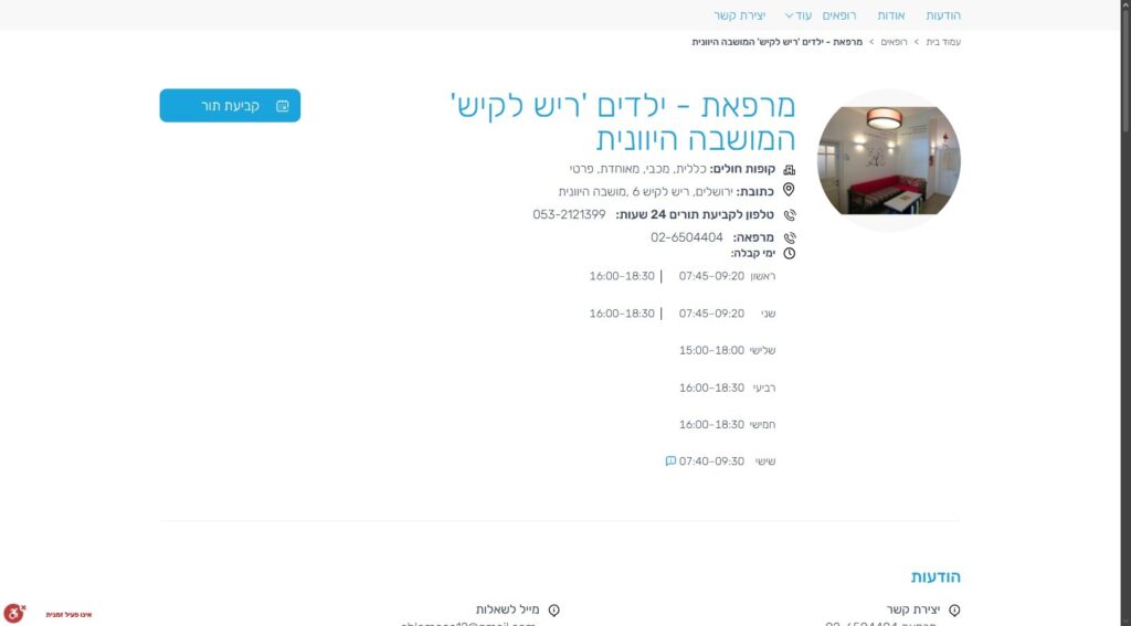 מרפאת ילדים ריש לקיש